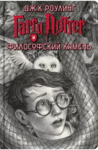 Гарри Поттер и Философский камень — обложка