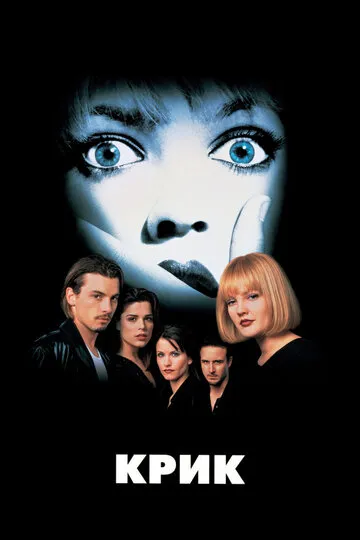 Крик (1996) — обложка