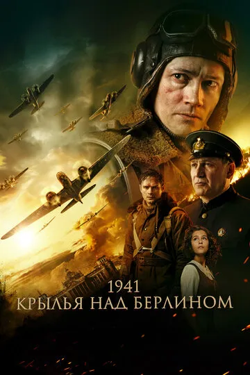 1941. Крылья над Берлином (2022) — обложка