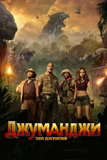Джуманджи: Зов джунглей (2017) — обложка