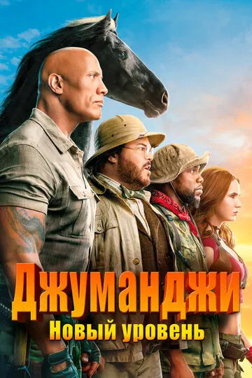 Джуманджи: Новый уровень (2019) — обложка