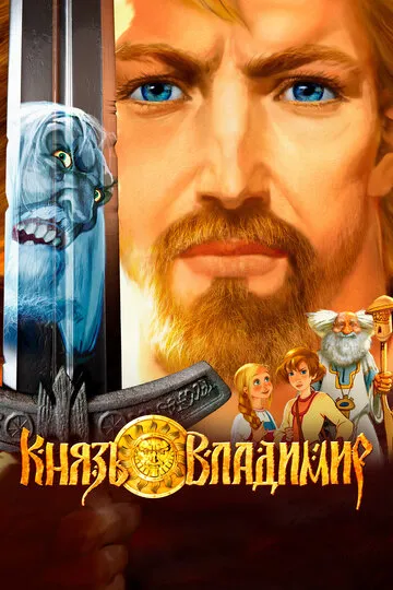 Князь Владимир (2006) — обложка