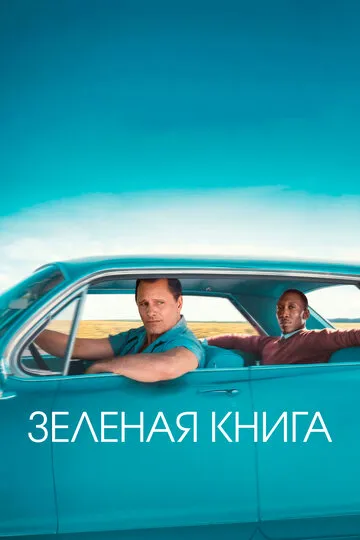 Зеленая книга — обложка