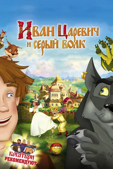Иван Царевич и Серый Волк (2011) — обложка