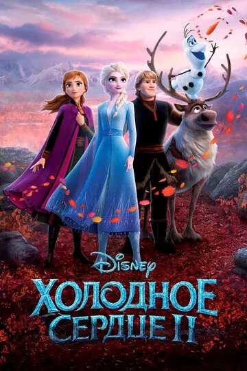 Холодное сердце 2 (2019) — обложка