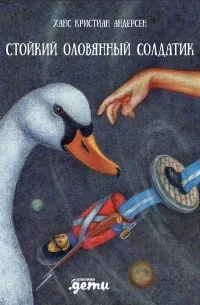 Стойкий оловянный солдатик (2019) — обложка