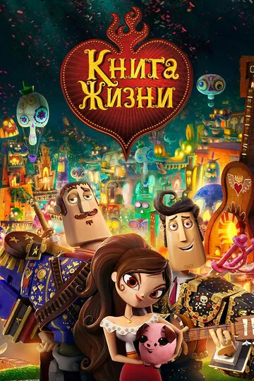 Книга жизни (2014) — обложка