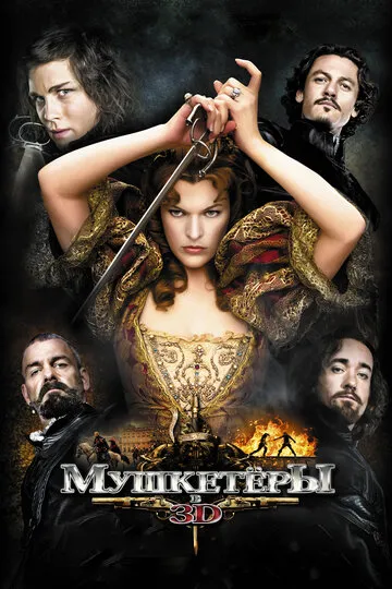 Мушкетёры (2014) — обложка
