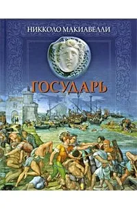 Государь. Рассуждения о первой декаде Тита Ливия. Бельфагор — обложка