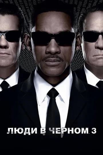 Люди в чёрном 3 (2012) — обложка