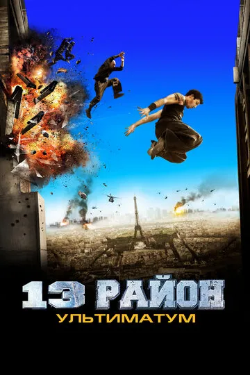 13-й район: Ультиматум (2009) — обложка