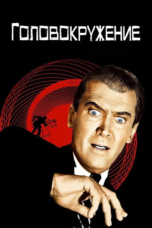 Головокружение (1958) — обложка