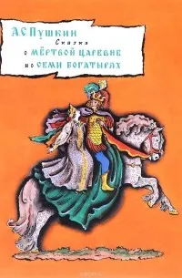 Сказка о мёртвой царевне и о семи богатырях — обложка