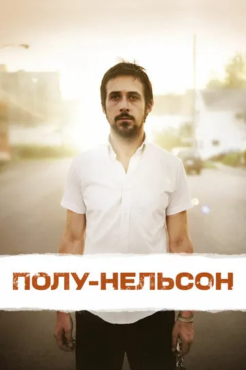 Полу-Нельсон — обложка
