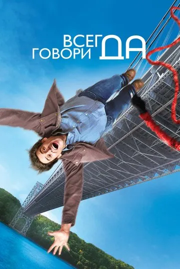 Всегда говори «ДА» — обложка