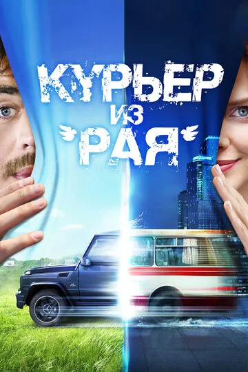 Курьер из «Рая» (2013) — обложка