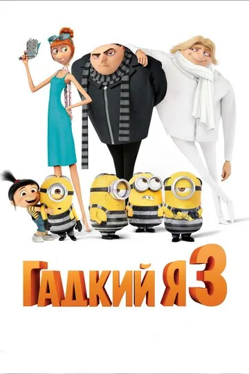 Гадкий я 3 (2017) — обложка