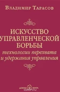 Искусство управленческой борьбы. Технологии перехвата и удержания управления — обложка