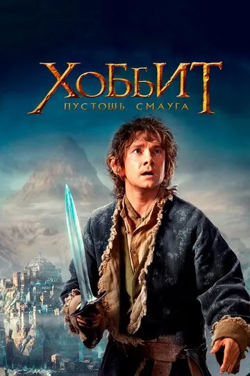 Хоббит: Пустошь Смауга (2013) — обложка