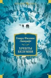 Хребты безумия — обложка