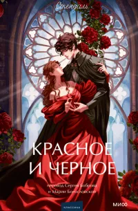 Красное и черное (1830) — обложка