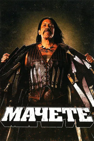 Мачете — обложка