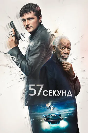 57 секунд (2023) — обложка