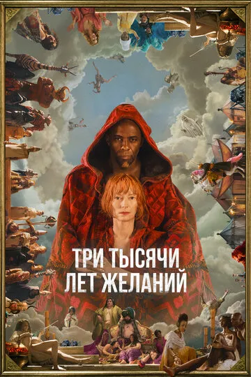 Три тысячи лет желаний — обложка