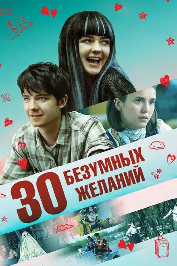 30 безумных желаний (2018) — обложка