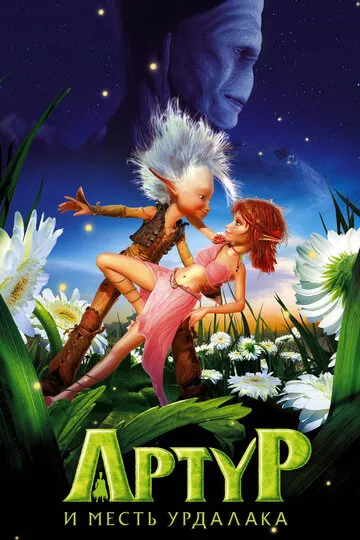 Артур и месть Урдалака (2009) — обложка