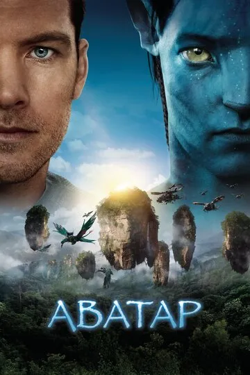 Аватар (2009) — обложка