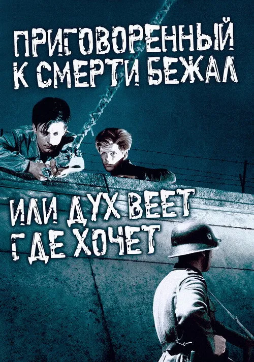 Приговоренный к смерти бежал, или Дух веет, где хочет — обложка