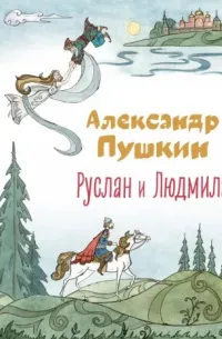 Руслан и Людмила — обложка
