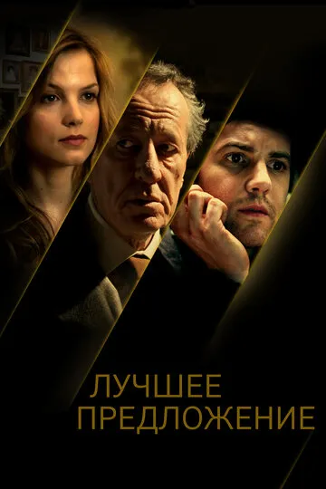 Лучшее предложение (2013) — обложка