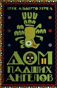Дом падших ангелов (2018) — обложка
