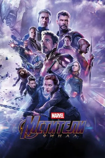 Мстители: Финал (2019) — обложка