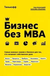 Бизнес без MBA — обложка
