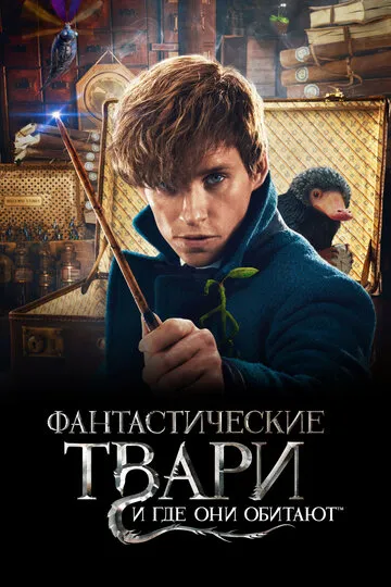 Фантастические твари и где они обитают (2016) — обложка