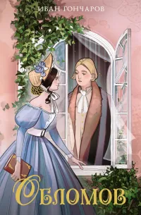 Обломов (1859) — обложка