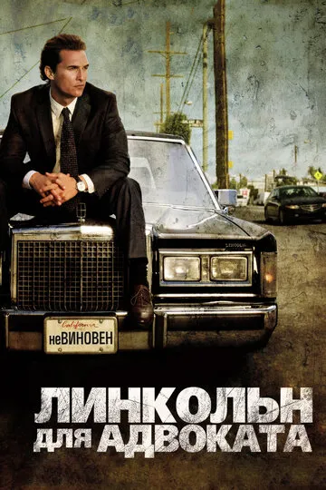 Линкольн для адвоката (2022) — обложка