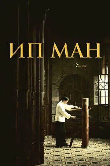 Ип Ман (2008) — обложка