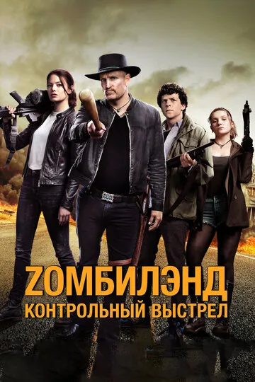 Zомбилэнд: Контрольный выстрел — обложка