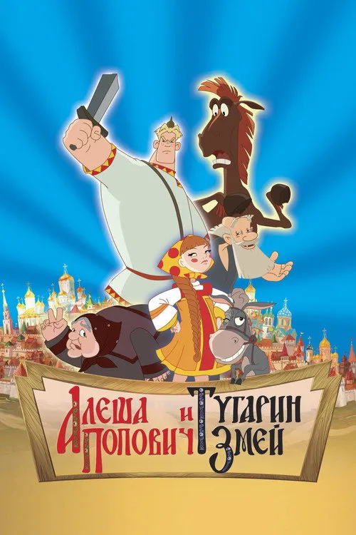 Alesha Popovich and Tugarin the Dragon (2004) — обложка