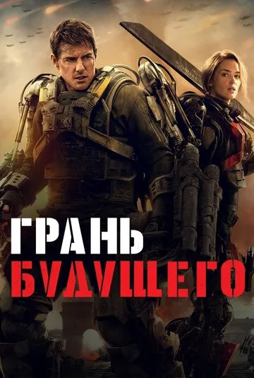 Грань будущего (2014) — обложка