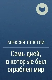 Семь дней, в которые был ограблен мир — обложка