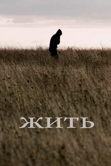 Жить — обложка