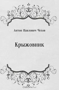 Крыжовник — обложка