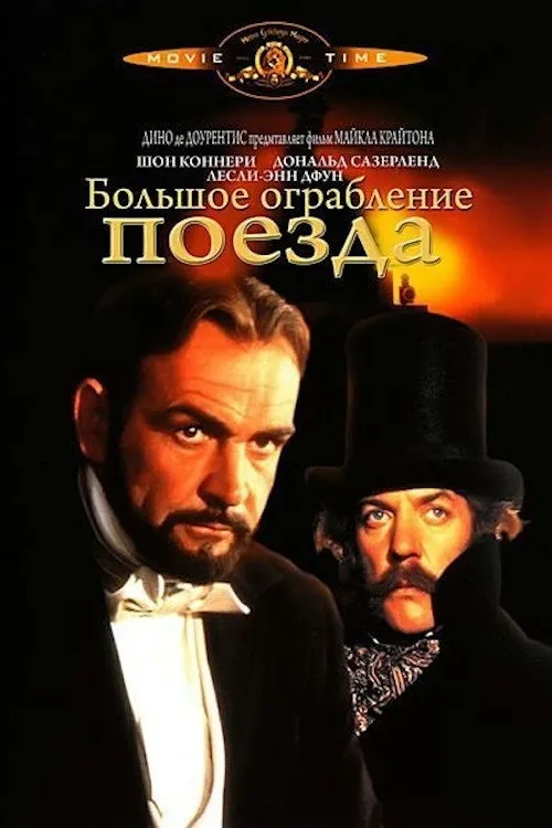 Большое ограбление поезда (1978) — обложка