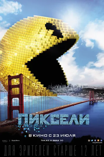 Пиксели — обложка
