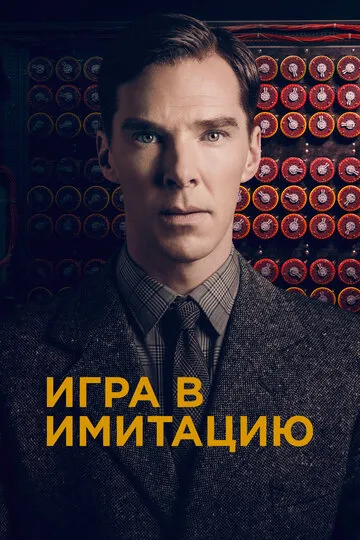 Игра в имитацию (2014) — обложка